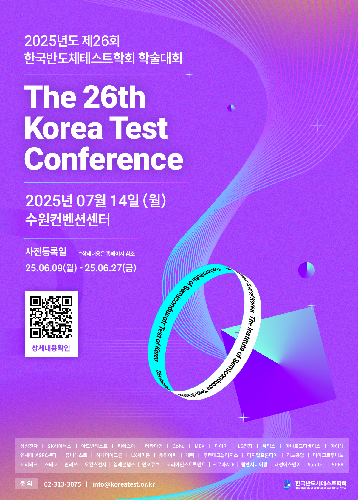 행사소식 | 학회소식 :: 한국반도체테스트학회